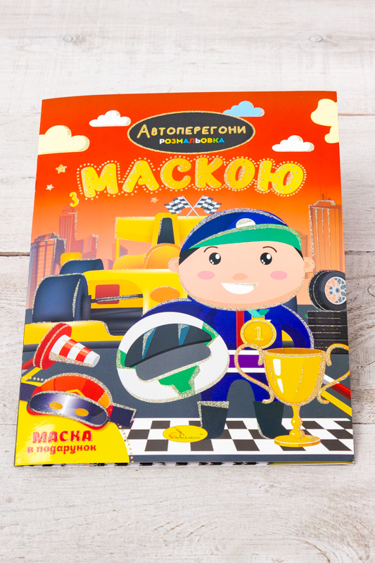 Розмальовка А4 з маскою